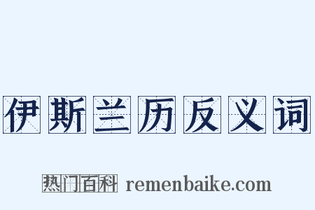 伊斯兰历反义词是什么意思的图片